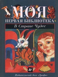 без автора - В Стране Чудес (сборник)