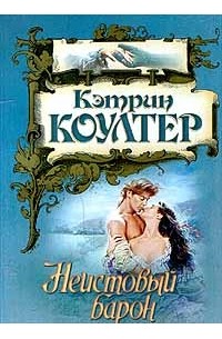 Неистовый барон