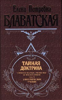 Елена Блаватская - Тайная доктрина. Синтез науки, религии и философии. Том 3. Эзотерическое учение