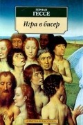Герман Гессе - Игра в бисер