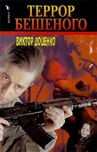 Виктор Доценко - Террор Бешеного