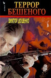 Виктор Доценко - Террор Бешеного