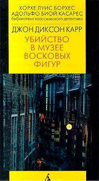 Джон Диксон Карр - Убийство в музее восковых фигур