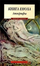 Александр Смирнов - Книга Еноха. Апокрифы (сборник)