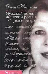 Ольга Новикова - Мужской роман. Женский роман (сборник)