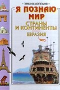 Я познаю мир: Страны и континенты. Евразия