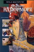 Хосе М. Паррамон - Как писать натюрморт