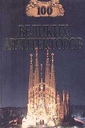 Д. К. Самин - 100 великих архитекторов