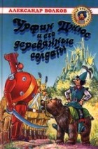 Александр Волков - Урфин Джюс и его деревянные солдаты