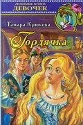 Гордячка. Заклятие гномов