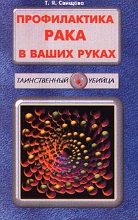 Т. Я. Свищева - Профилактика рака в ваших руках