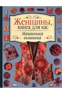 Машинная вышивка