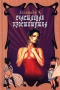 Ксавьера Холландер - Счастливая проститутка (Хозяйка веселого дома)