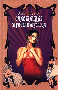 Ксавьера Холландер - Счастливая проститутка (Хозяйка веселого дома)
