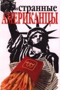 Стефани Фол - Эти странные американцы