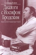 Соломон Волков - Диалоги с Иосифом Бродским