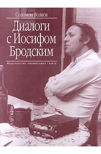 Соломон Волков - Диалоги с Иосифом Бродским