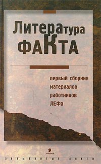Авторский Коллектив, Н. Чужак, Сергей Третьяков, Виктор Шкловский, П. Незнамов, Теодор Гриц, Осип Брик, Владимир Тренин, В. Перцов - Литература факта. Первый сборник материалов работников ЛЕФа