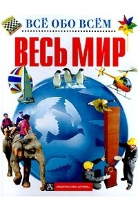 Весь мир