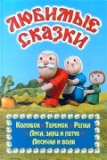 Любимые сказки. Колобок. Теремок. Репка. Лиса, заяц и петух. Лисичка и волк