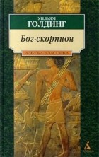 Уильям Голдинг - Бог-скорпион. Клонк-клонк. Чрезвычайный посол (сборник)