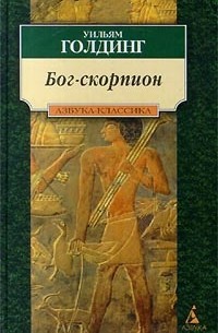 Бог-скорпион. Клонк-клонк. Чрезвычайный посол
