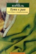 Петер Корнель - Пути к раю. Комментарии к потерянной рукописи