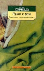 Петер Корнель - Пути к раю. Комментарии к потерянной рукописи