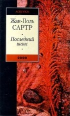 Жан-Поль Сартр - Последний шанс (сборник)