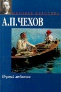 А. П. Чехов - Первый любовник (сборник)