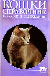  - Кошки. Справочник по уходу и содержанию