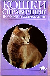  - Кошки. Справочник по уходу и содержанию