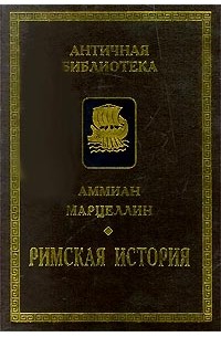 Аммиан марцеллин. Римская история Марцеллин. Римская история. Автор: Аммиан Марцеллин.. История Аммиана Марцеллина.