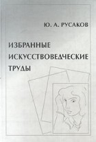 Ю. А. Русаков - Избранные искусствоведческие труды (сборник)
