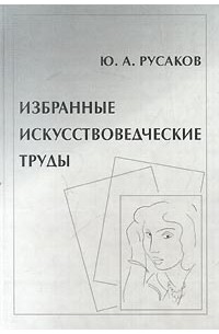 Избранные искусствоведческие труды (сборник)