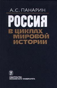 А. С. Панарин - Россия в циклах мировой истории
