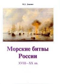 В. Д. Доценко - Морские битвы России XVIII - XX вв. (сборник)
