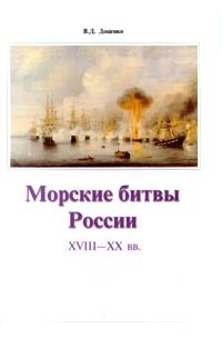 В. Д. Доценко - Морские битвы России XVIII - XX вв. (сборник)