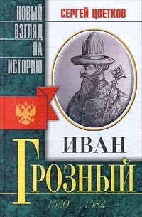 Сергей Цветков - Иван Грозный. 1530-1584