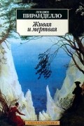 Живая и мертвая. Новеллы