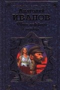 Анатолий Иванов - Тени исчезают в полдень