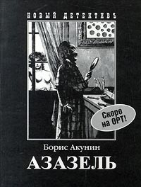 Борис Акунин - Азазель