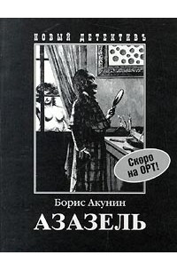 Борис Акунин - Азазель