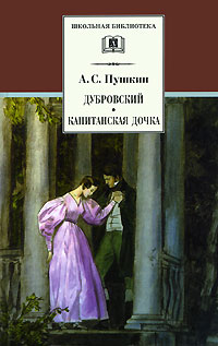 А. С. Пушкин - Дубровский. Капитанская дочка (сборник)