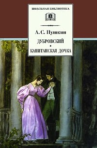 А. С. Пушкин - Дубровский. Капитанская дочка (сборник)