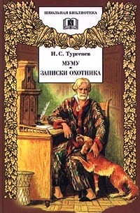 Иван Тургенев - Муму. Записки охотника (сборник)