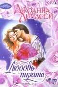 Джоанна Линдсей - Любовь пирата