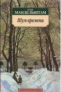 Осип Мандельштам - Шум времени
