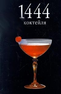 без автора - 1444 коктейля