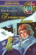 Кир Булычёв - Путешествие Алисы